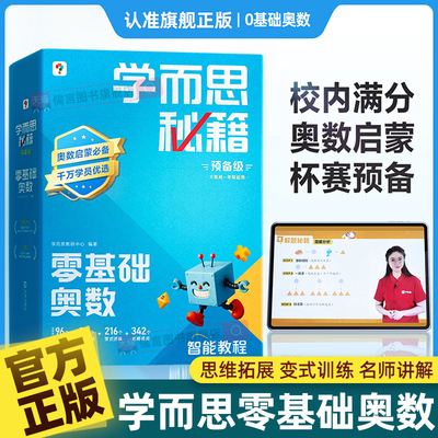 学而思秘籍零基础奥数预备级