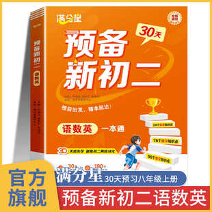 2025新版满分星预备新初二语数英一本通暑假衔接预习初中八年级上册语文数学英语人教版课本人教版八上新教材初二8年级8上八年级上