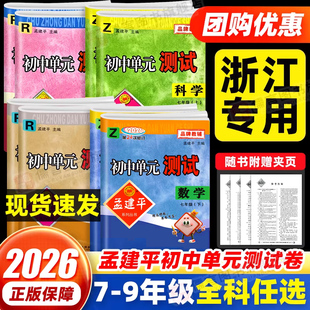 专项同步练习题册 测试卷试卷全套八九年级上下册语文数学英语科学历史道德与法治人教浙教版 浙江专版 2026孟建平七年级上册初中单元