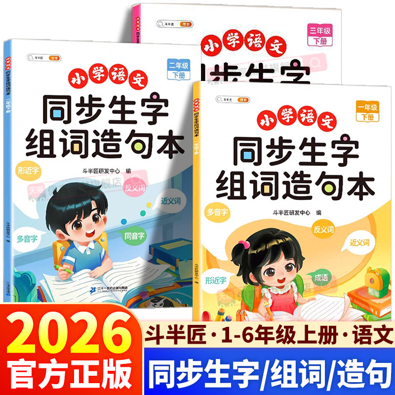 2026春新版斗半匠同步生字组词造句本一年级二年级三年级四年级五年级六年级上册下小学语文人教版句子拼音拼读训练看拼音写专项