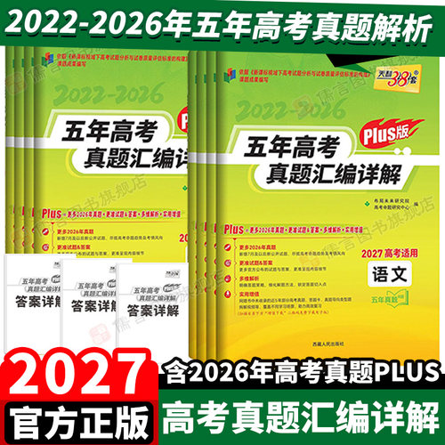 2027五年高考真题汇编详解Plus版