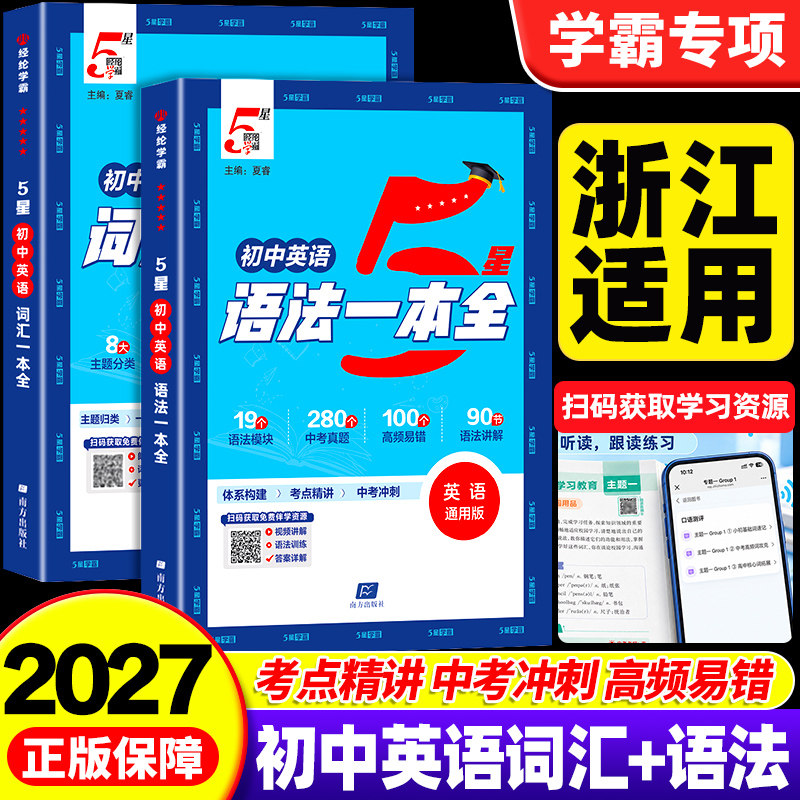 【浙江适用】2027版初中五星学霸英语语法词汇全解一本全七八九年级中考英语语法词汇初一二三英语专项训练书题知识点大全必背单词