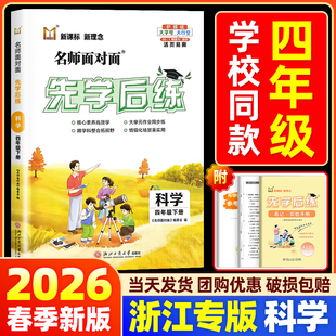【浙江专版】2026名师面对面先学后练科学教科版小学四年级上册下册语文数学英语人教北师版同步作业本练习册必刷题一课一练训练