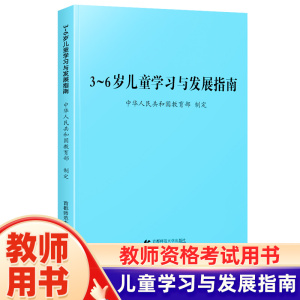 3-6岁儿童发展指南 3到6岁儿童学习与发展指南家长教育方法指导教师资格考试用书幼儿园幼师用书指导手册首都师范大学