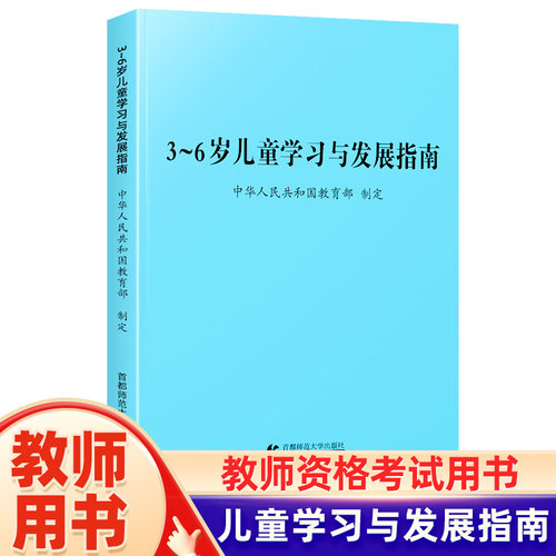 3-6岁儿童学习与发展指南 3到6岁儿童学习与发展指南家长教育方法指导教师资格考试用书幼儿园幼师用书指导手册首都师范大学