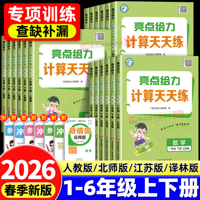 【江苏专版】2026春亮点给力计算天天练江苏教版一二三四五六年级上下册语文数学英语译林版默写能手小达人专项训练口算速算练习册
