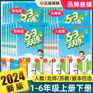 2024新版53天天练一二三四五六年级上下册语文数学英语同步训练全套5.3小学练习题五三教材人教版北师大苏教青岛试卷测试卷练习册