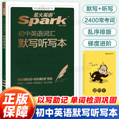 星火英语初中英语词汇必背1600课标词中考必背英语词汇单词书默写听写本课标大纲词默写听写本初中一二三同步高频词汇练习册