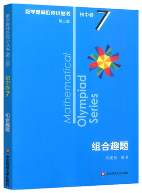 正版数学奥林匹克丛书初中组合