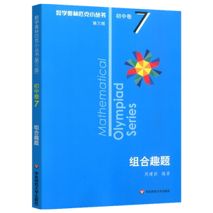 正版数学奥林匹克小丛书初中卷7组合趣题小蓝本 初中七八九年级奥数举一反三思维专项训练初一二三全国数学奥数竞赛教材题库华师大