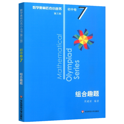 正版数学奥林匹克丛书初中组合