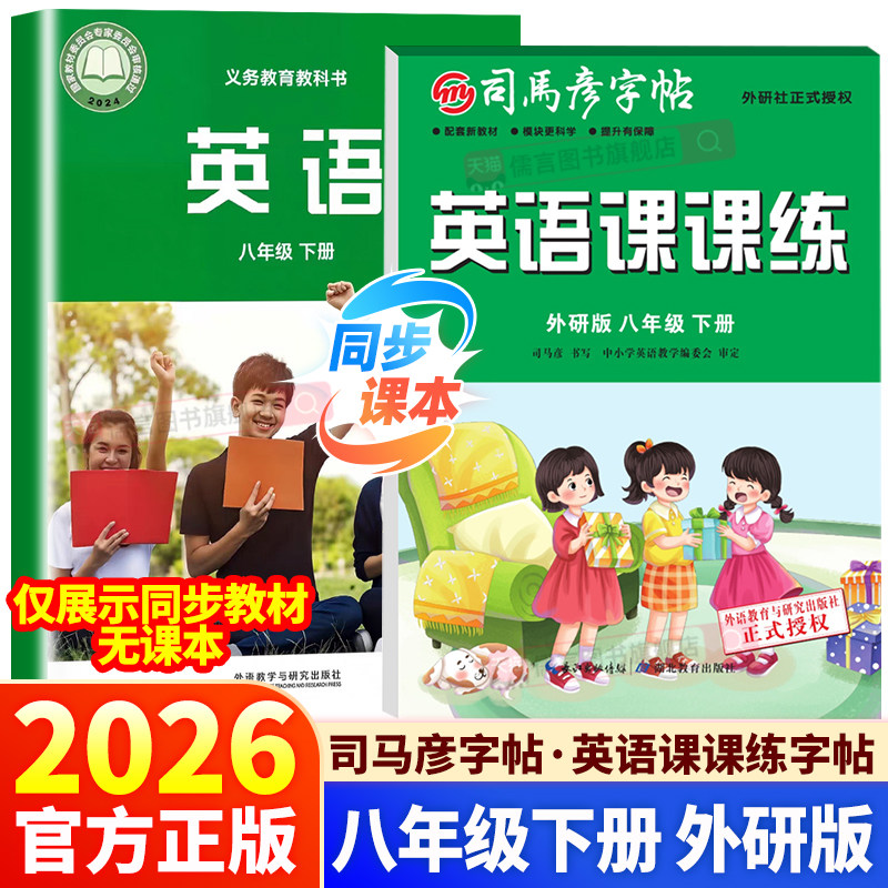 2026春新版司马彦初中英语课课练外研版八年级下册手写体同步课本教材练字帖一课一练钢笔硬笔书法附临摹纸初中英语同步写字课,书籍/杂志/报纸,练字本/练字板,淘宝优惠券,粉丝福利购,淘宝优惠卷