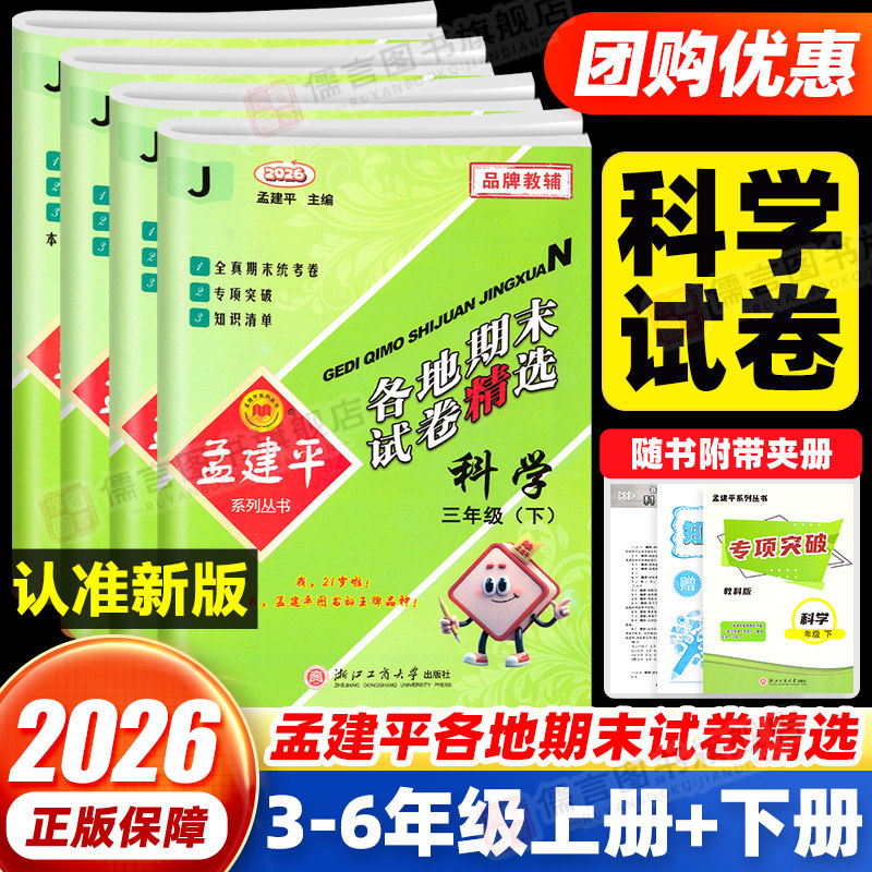 【浙江专用】科学试卷2026新版孟建平各地期末试卷精选三四五六年级上下册教科版一二年级语文数学英语小学单元测试卷全套总复习