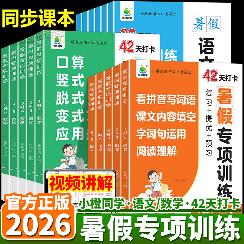 2026秋暑假小橙同学暑假专项训练
