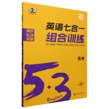 BK2025版《5.3》高中英语  （七合一）组合训练（高考