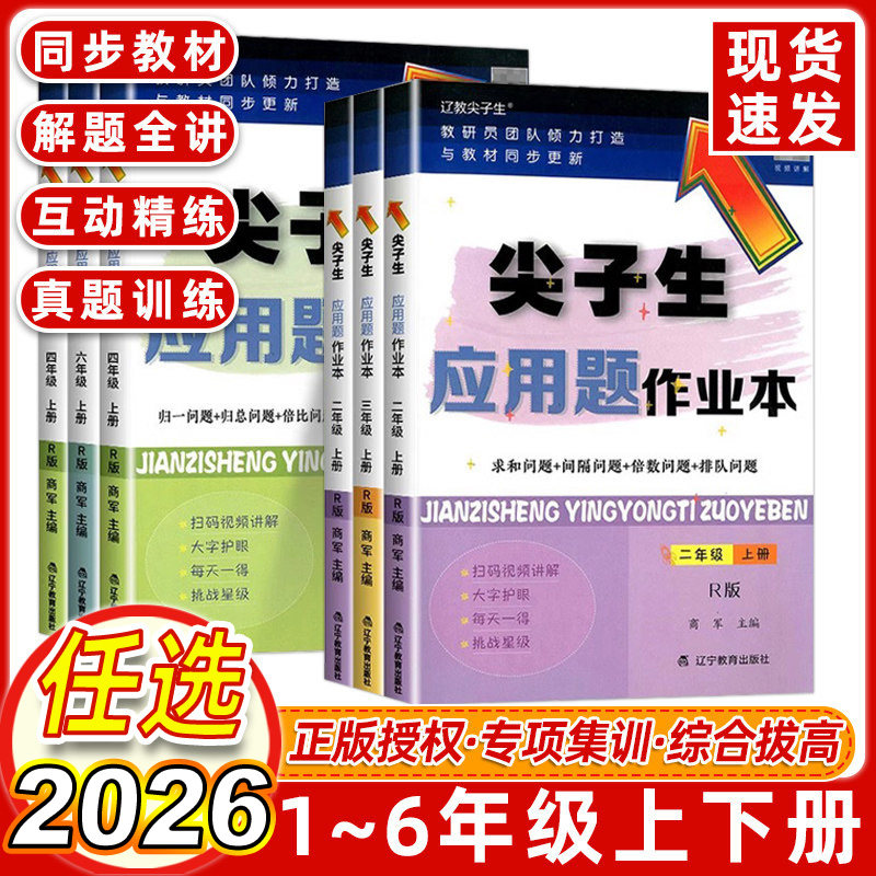 尖子生应用题作业本一年级二年级三年级四五六年级上下册数学人教版北师大版小学生年级同步课时作业本思维训练天天练练习册题