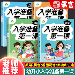 入学准备第一课全4册数学拼音看图说话阅读和识字一日一练幼小衔接幼儿园中班大班专用学前班升一年级练习册轻松入学 爱德少儿