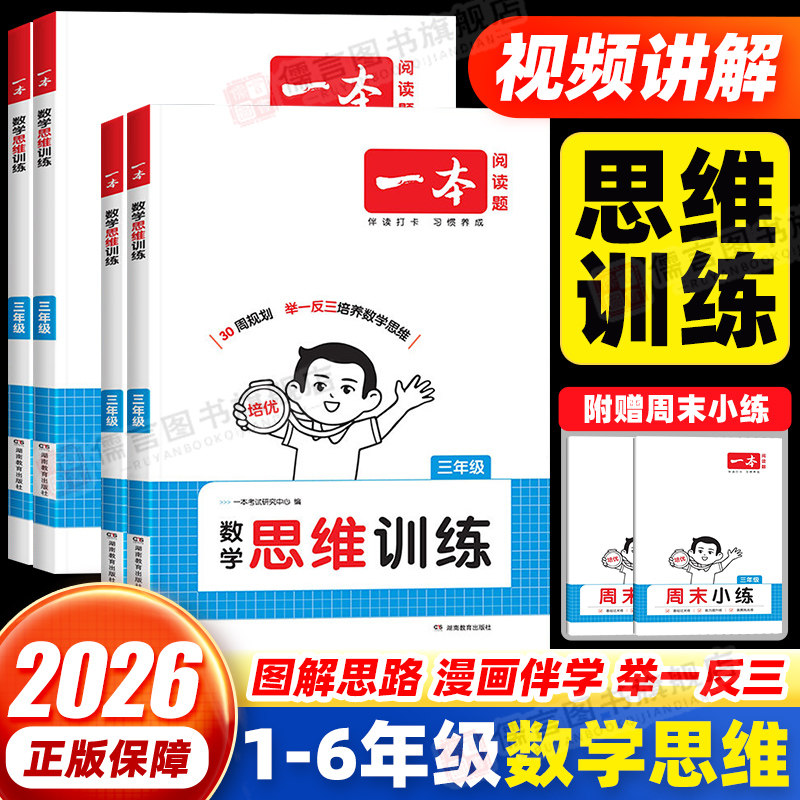 2026一本小学生数学思维训练一二三四五六年级上册下册人教版 小学奥数举一反三计算应用题强化专项训练题创新逻辑拓展练习书