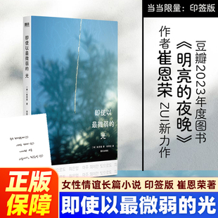 明亮 夜晚 活着小说正籍女性情谊典藏套装 即使以最微弱 长篇小说作品女性版 光 崔恩荣作作品全3册礼盒装 印签版 对我无害之人