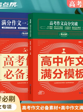 高中作文满分模板高考作文必备素材通用全套2册高考满分作文阅读专项训练高分作文真题演练写作突破一本通语文作文素材大全考点帮