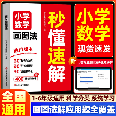 小学数学画图法秒懂速解一二三四五六年级上册下册数学练习题应用题思维训练小学生解题技巧专项强化训练同步练习册母题大全天天练