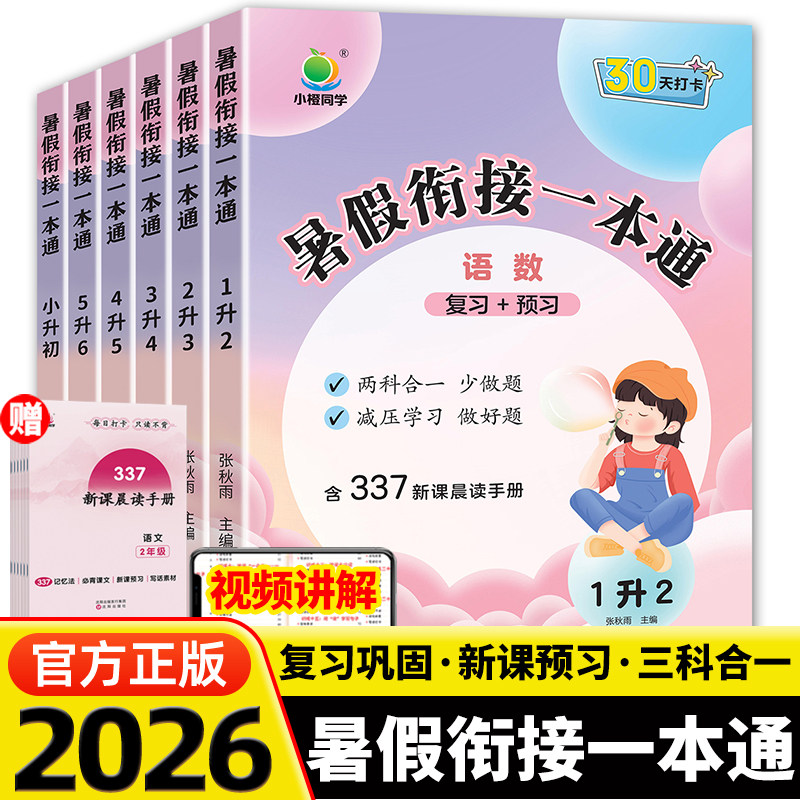 26秋暑假小橙同学暑假衔接一本通