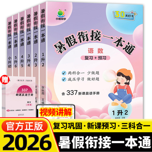 26秋暑假小橙同学暑假衔接一本通