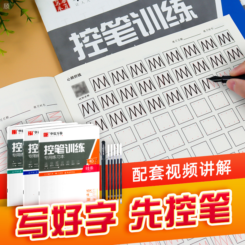 华夏万卷控笔训练字帖