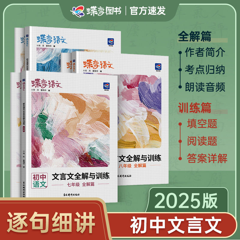 蝶变初中文言文全解与训练初中全年级三本套装完全解读语文专项训练中考词典七八九年级初一二三中考真题逐句翻译专项训练注释解析