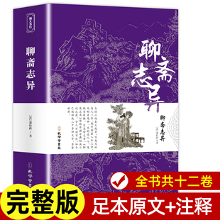 文言文版 聊斋志异 原著全文全注 九年级上册阅读名著课外阅读书籍白话文版 社译 小学生初中生人民文学教育孔学堂出版 完整版