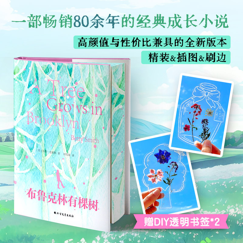 【官方正版】布鲁克林有棵树 刷边版 贝蒂·史密斯青少年版女性成长教育自我实现之书温暖治愈外国文学经典作品中小学生课外
