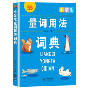 小学生语文1-6年级通用多功能工具书量词用法词典内容全功能多使用广词目丰富内容准确重点点拨绘景天文气象开明出版社