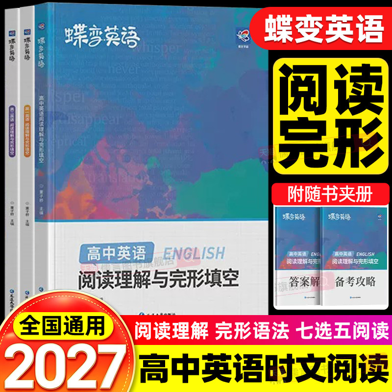 2027蝶变学园高考英语完形填空与阅读理解教辅练习册高一高二高三年级高中完形填空阅读理解时文阅读专项练习题高考必刷题高中必备