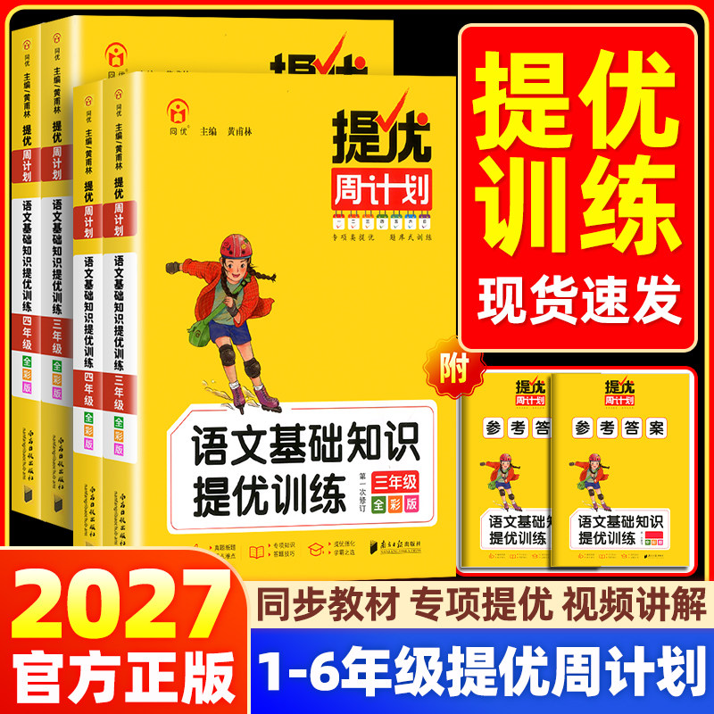提优周计划语文基础知识强化训练图片