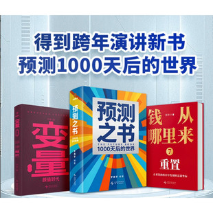 【官方正版】预测之书2:1000天后的世界+钱从哪里来7:重置+变量8:颜值时代 罗振宇2026时间的朋友跨年演讲推荐 香帅 何帆等