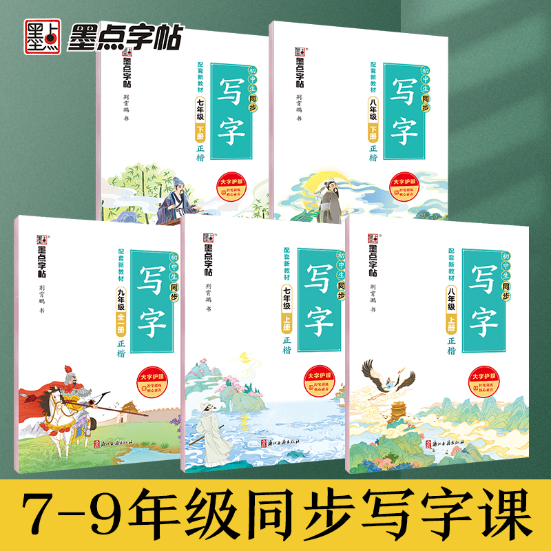 墨点字帖初中生同步写字七八年级上册下册九年级语文同步教材正楷练字帖写字课一课一练初一初二初三学生硬笔控笔训练练字本