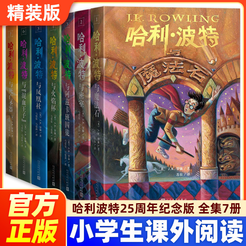 哈利波特25周年纪念版 全集7册精装版原著正版精装复刻魔法石火焰杯密室阿兹卡班囚徒凤凰社混血王子一二三年级小学生课外阅读书籍