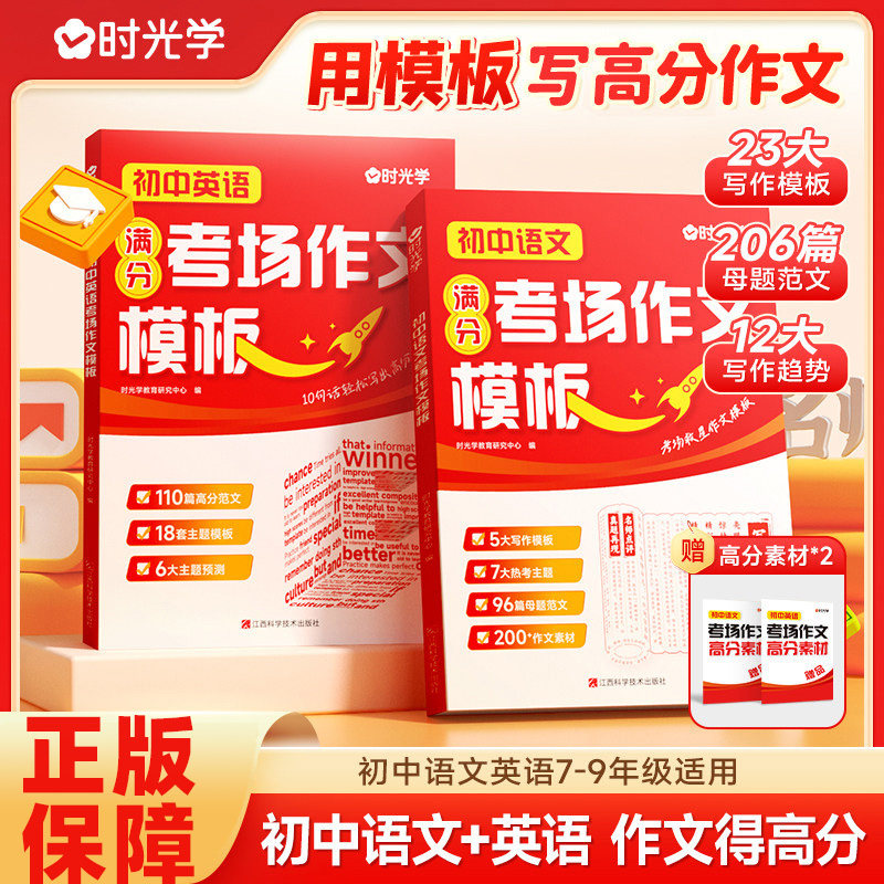 【时光学】正版初中语文英语考场作文模板+高分素材七八九年级全国通用初中写作技巧书初中高分范文精选素材中考五年真题作文大全