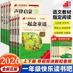 三阶梯阅读快乐读书吧一年级上下册名校课堂必读一起读童诗念童谣论成语故事我爱古诗词声律启蒙增广贤文千字文弟子规三字经百家姓