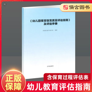 幼儿园保育教育质量评估指南