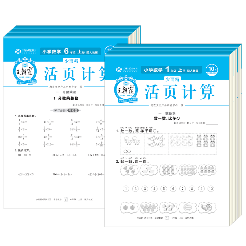 王朝霞少而精·活页计算1-6年级