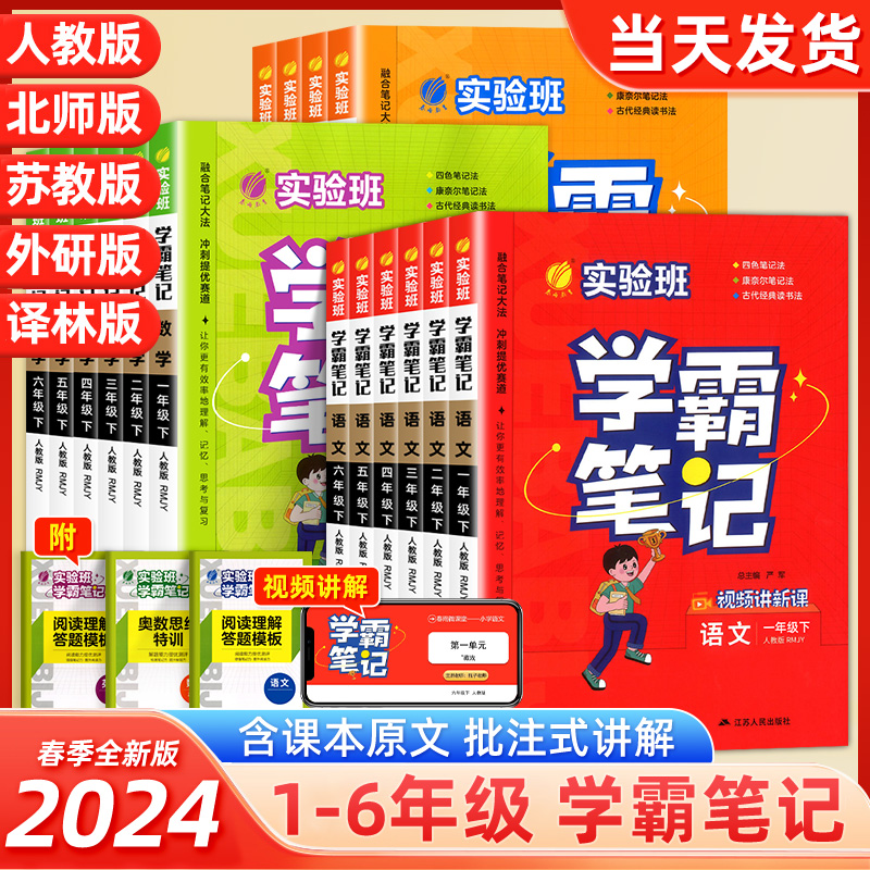 2024秋实验班学霸笔记一二三四五六年级上下册语文数学英语人教北师江苏教版课本原文同步教材全解读黄冈随堂七彩课堂笔记提优训练