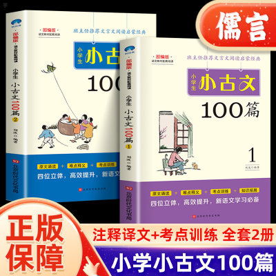 正版小学生小古文100篇