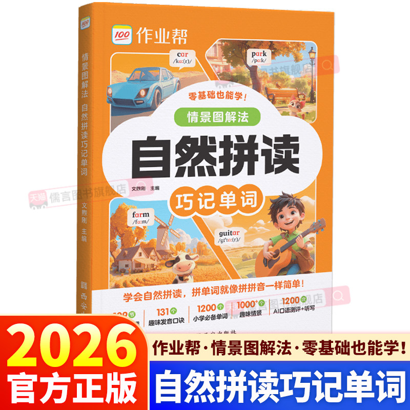 2026新版作业帮情景图解法自然拼读巧记单词国际音标速记单词三年级四年级五年级六年级小学生汇总表记背神器1200词零基础入门