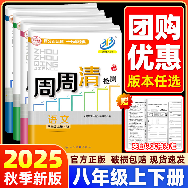 【八年级上下册】书店/学校同款2026BFB周周清检测卷八年级数学科学浙教版语文英语人教版尖子生初中初二同步练习单元测试卷教辅