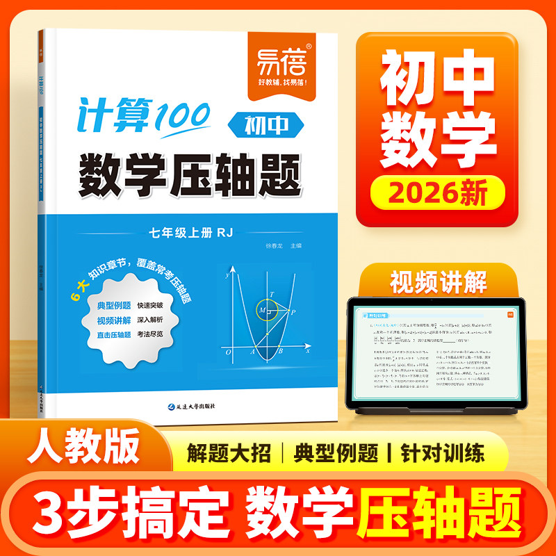【易蓓】初中数学压轴题计算100同步人教版课本北师版七年级上册中考常考压轴题精讲精练大题解析专项训练例题讲解方法技巧练习册