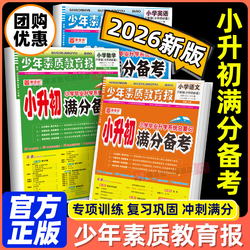 2026春新版新全优小升初满分备考少年素质教育报语文数学英语人教版六年级下册小学升初中复习真题卷重点中学名校同步训练冲刺100