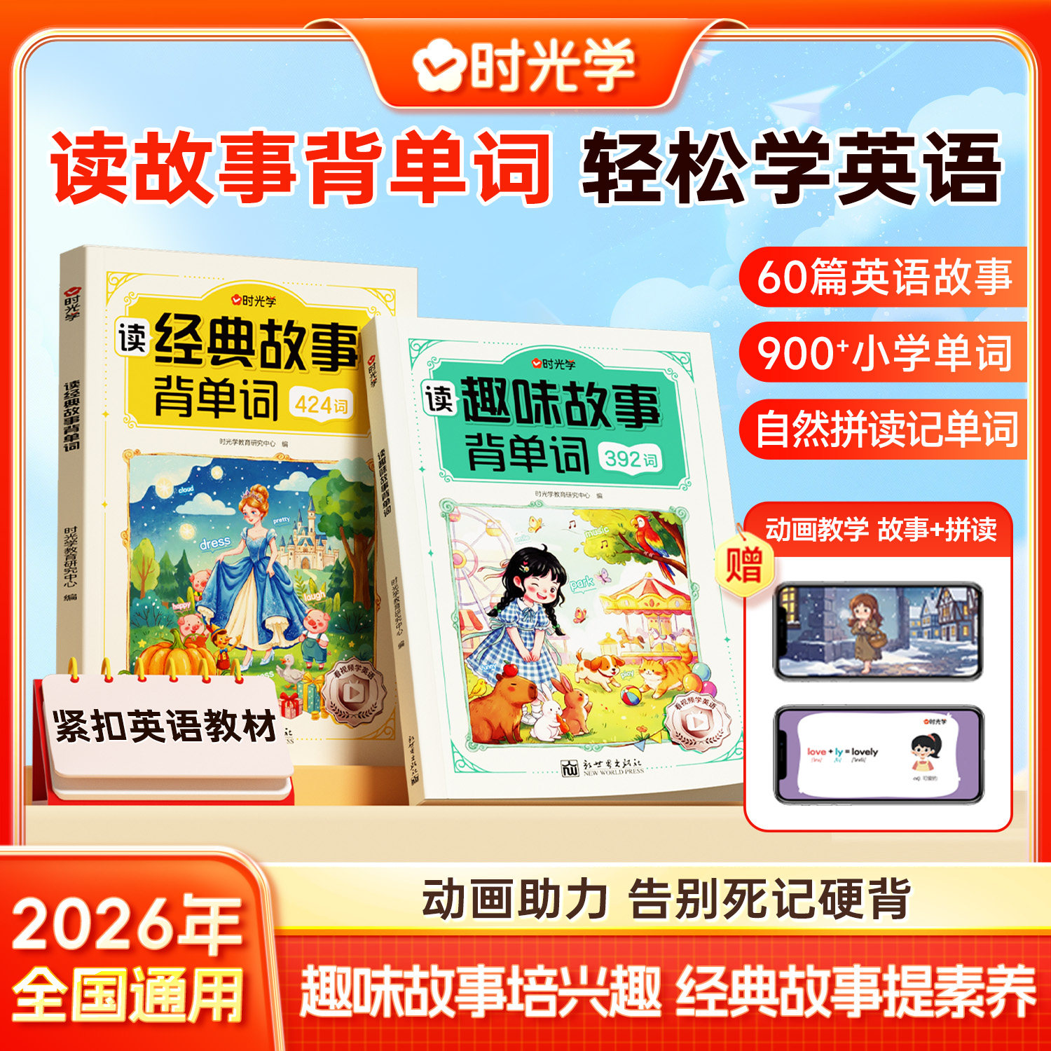 时光学读趣味经典故事背单词2026新版小学英语60篇英语故事巧记900单词经典趣味中英时文阅读儿童读物晨读自然拼读学音标速记教材