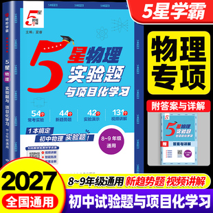 2027版初中五星学霸物理实验题与项目化学习八九年级中考物理专项训练初二三上册下册必刷题中考总复习物理培优练习册真题分类模拟