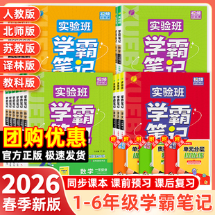 2026春实验班学霸笔记一二三四五六年级上下册语文数学英语人教北师江苏教版 课本原文同步教材全解读黄冈随堂七彩课堂笔记提优训练